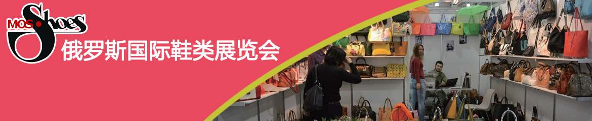 2018年俄羅斯莫斯科鞋類、箱包展覽會MOSSHOES